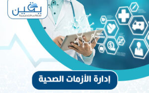 إدارة الأزمات الصحية تحديات واستعداد للمستقبل