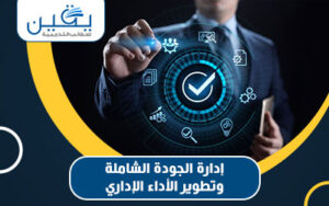 حقيبة إدارة الجودة الشاملة وتطوير الأداء الإداري نحو التميز والاستدامة