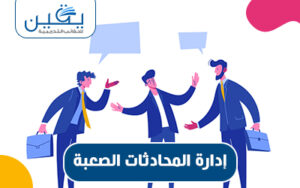 حقيبة إدارة المحادثات الصعبة مهارات تحقيق التواصل الفعّال