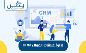 حقيبة إدارة علاقات العملاء (CRM) الفهم والاستراتيجيات لتعزيز تجربة العملاء