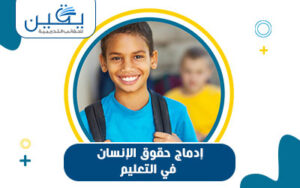 إدماج حقوق الإنسان في التعليم رؤية شاملة لتحقيق التميز والتعلم المستدام