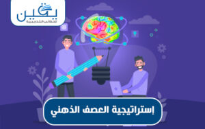 حقيبة إستراتيجية العصف الذهني تحفيز الإبداع والابتكار
