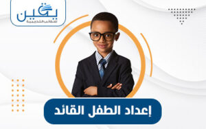 إعداد الطفل القائد دليل شامل لتنمية القيادات الصغيرة