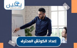 حقيبة إعداد الكوتش المحترف دليل شامل لتطوير مهارات التدريب والإرشاد