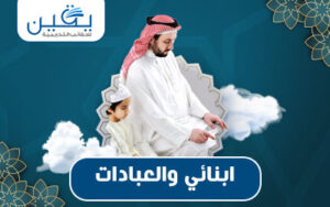 حقيبة أبنائي والعبادات دليل شامل لتربية أبنائك على الممارسات الدينية