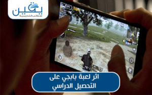 حقيبة أثر لعبة ببجي على التحصيل الدراسي والأداء الأكاديمي