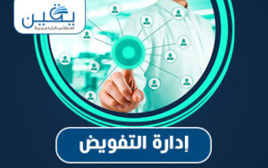 حقيبة إدارة التفويض تفعيل القيادة وتعزيز الأداء