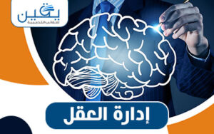 حقيبة إدارة العقل تحسين الأداء وتعزيز الإبداع