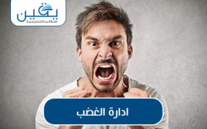 حقيبة إدارة الغضب استراتيجيات فعّالة للتحكم في الانفعالات