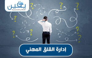 حقيبة إدارة القلق المهني تحقيق التوازن والنجاح في محيط العمل