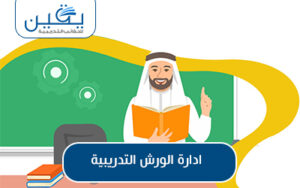 حقيبة إدارة الورش التدريبية لتحقيق التميز