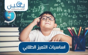  حقيبة أساسيات التميز الطلابى رحلة نحو النجاح في المدرسة
