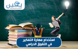 حقيبة استخدام مهارات التفكير لتحقيق التفوق الدراسي