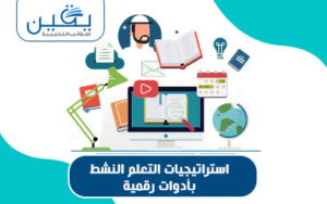 حقيبة أستراتيجيات التعلم النشط بأدوات رقمية رحلة تحول تعليمية نحو التفاعل والمشاركة
