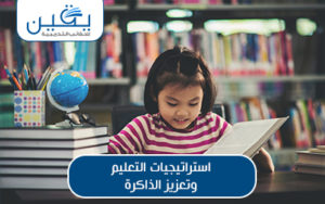 حقيبة استراتيجيات التعلم وتعزيز الذاكرة