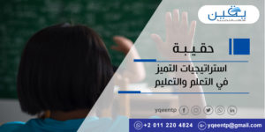  حقيبة إستراتيجيات التميز فى التعلم والتعليم 