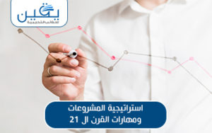 حقيبة إستراتيجية المشروعات ومهارات القرن 21