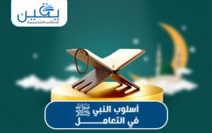حقيبة اسلوب النبي (صلي الله عليه وسلم) فى التعامل