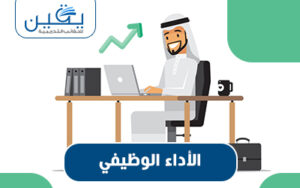 حقيبة الأداء الوظيفي دفتر الرحلة نحو التفوق المهني
