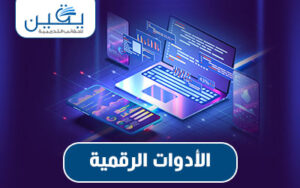 حقيبة الأدوات الرقمية استكشاف تحولات التعليم في عصر التكنولوجيا