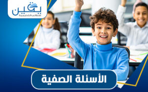 حقيبة الأسئلة الصفية دليلك إلى تحفيز التفكير والمشاركة