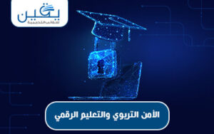 حقيبة الأمان التربوي والتعليم الرقمي تحقيق بيئة تعلم آمنة ومثمرة