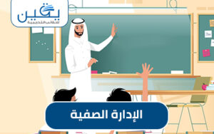 حقيبة الإدارة الصفية