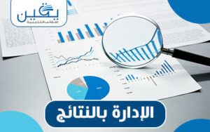حقيبة الإدارة بالنتائج سر تحقيق الأهداف وتحسين الأداء المؤسسي