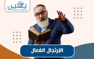 حقيبة الإرتجال الفعّال إثارة الإبداع وتطوير المهارات