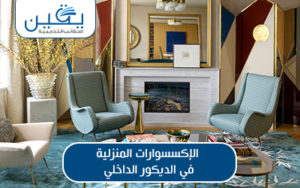 حقيبة الإكسسورات المنزلية للديكور الداخلي استكشاف رحلة الجمال والأناقة 