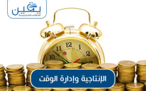 حقيبة الإنتاجية وإدارة الوقت درب نفسك على فنون التحكم بحياتك