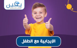 حقيبة الإيجابية مع الطفل