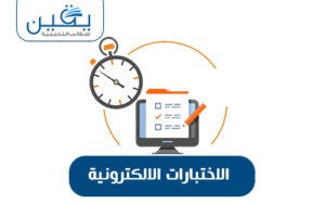 حقيبة الاختبارات الإلكترونية وتحولات التقويم
