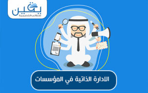  حقيبة الإدارة الذاتية في المؤسسات (تحكم بمصيرك)