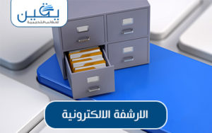 حقيبة الأرشفة الإلكترونية استدامة وفعالية في إدارة المعلومات