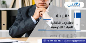 حقيبة الإعتبارات الأخلاقية للقيادة المدرسية رحلة القيادة المدرسية الأخلاقية الناجحة