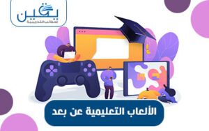حقيبة الألعاب التعليمية عن بُعد تحول إلى تعلم ممتع وفعّال