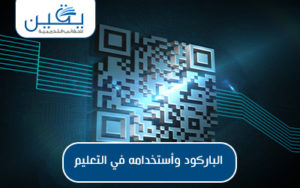حقيبة الباركود واستخدامه في التعليم تقنية مبتكرة لتحفيز عمليات التعلم