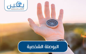 حقيبة البوصلة الشخصية دليلك للتوجيه في رحلة الحياة