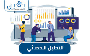حقيبة التحليل الإحصائي رحلة إلى فهم الأرقام واستخدامها بفعالية