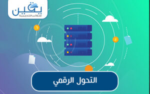 حقيبة التحول الرقمي رحلة النجاح في عصر التقنية