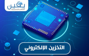 حقيبة التخزين الإلكتروني إدارة البيانات بفعالية