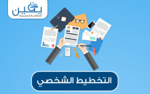 حقيبة التخطيط الشخصي دليلك لتحقيق الأهداف وتحسين الإنجاز