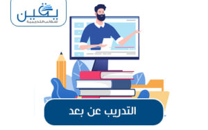 حقيبة التدريب عن بُعد مفاتيح النجاح في عصر التعلم الإلكتروني
