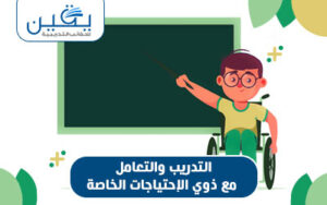 حقيبة التدريب والتعامل مع ذوي الإحتياجات الخاصة