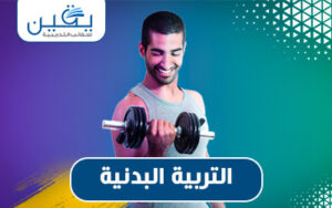 حقيبة التربية البدنية نحو أجساد صحية وعقول نشطة