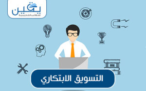 حقيبة التسويق الابتكاري تحقيق التميز في عالم التسويق
