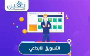  حقيبة التسويق الإبداعي أستكشاف الإبداع في عالم التسويق