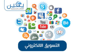 حقيبة التسويق الإلكتروني
