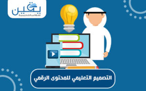 حقيبة التصميم التعليمي للمحتوى الرقمي رحلة نحو تحسين تجربة التعلم الرقمي